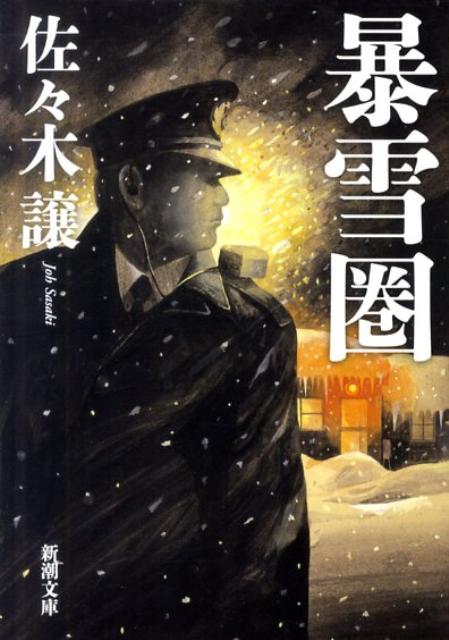 暴雪圏 （新潮文庫） [ 佐々木譲 ]