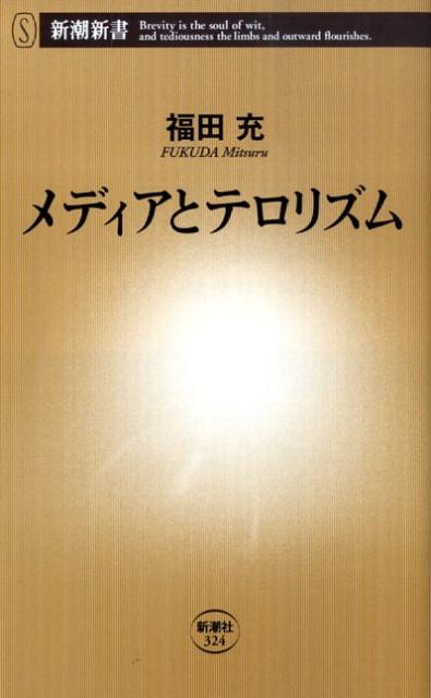 メディアとテロリズム