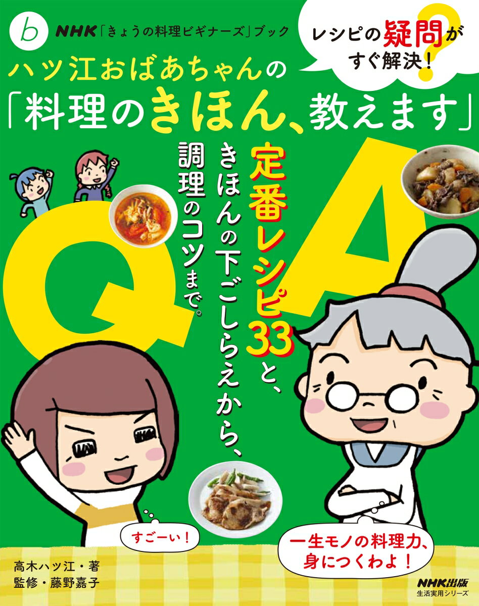 NHK「きょうの料理ビギナーズ」ブック　レシピの疑問がすぐ解決！　ハツ江おばあちゃんの「料理のきほん、教えます」 （生活実用シリーズ） [ 高木 ハツ江 ]