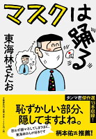 東海林さだお『マスクは踊る』表紙