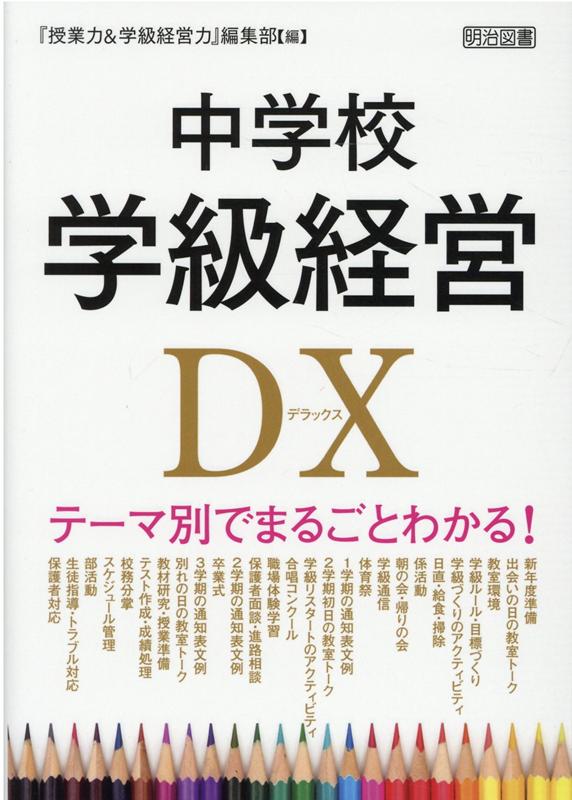テーマ別でまるごとわかる！ 中学校学級経営DX 『授業力＆学級経営力』編集部