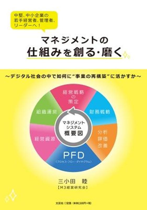 マネジメントの仕組みを創る・磨く [ 三小田睦 ]