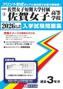 佐賀女子短期大学付属佐賀女子高等学校(2026年春受験用) (佐賀県私立高等学校入学試験問題集)