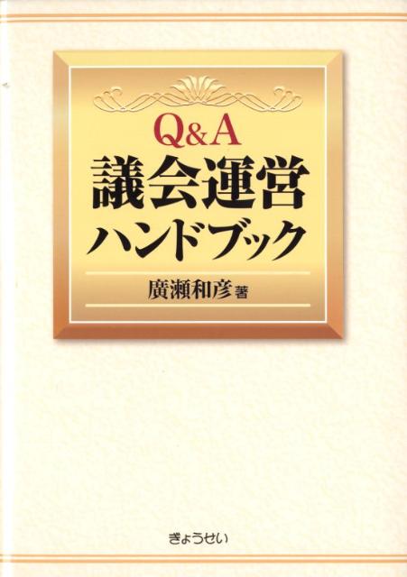 【謝恩価格本】Q＆A議会運営ハンドブック