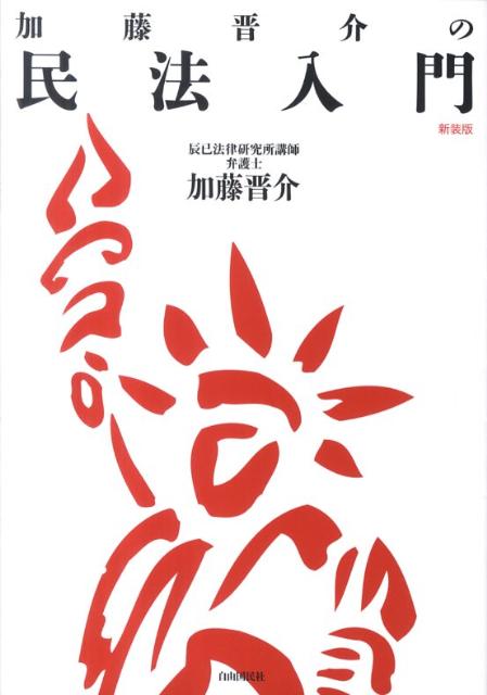 加藤晋介の民法入門新装版