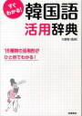 すぐわかる！韓国語活用辞典 活用形がひと目でわかる！ [ 石賢敬 ]