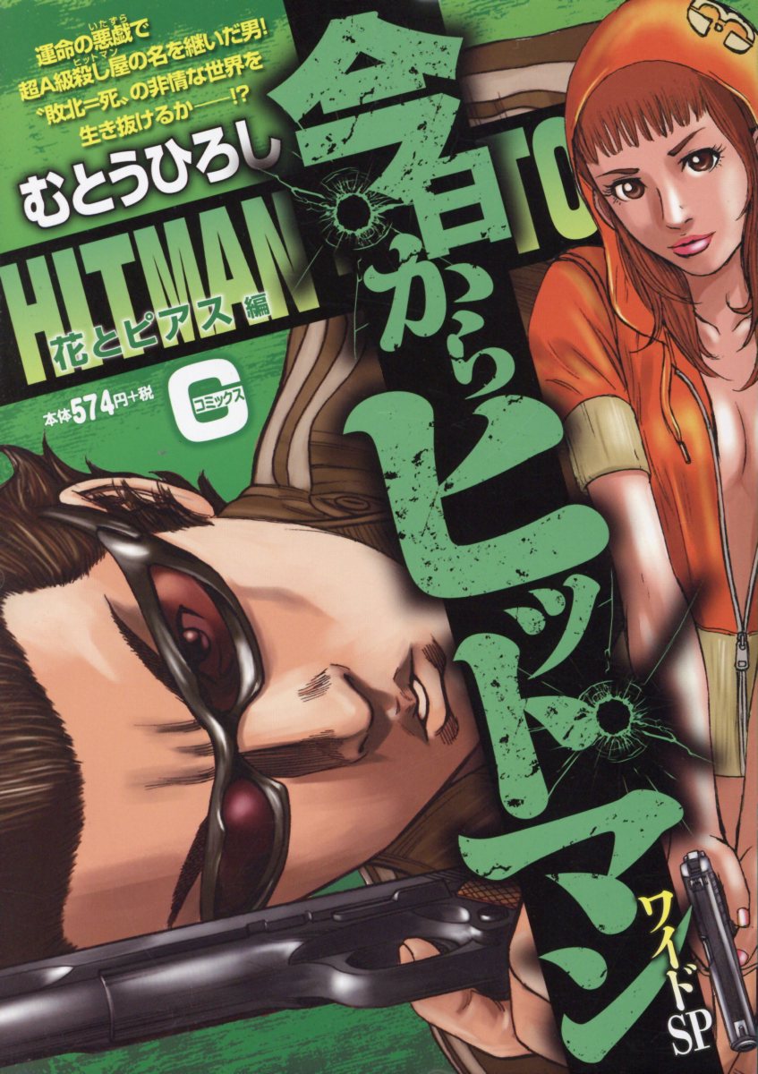 今日からヒットマンワイドSP　花とピアス編