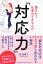 愛されて仕事ができる人の「対応力」