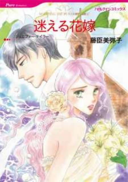 迷える花嫁