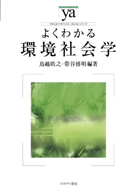 よくわかる環境社会学