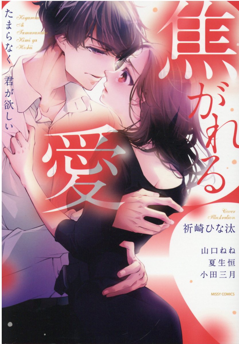 焦がれる愛 たまらなく君が欲しいの表紙