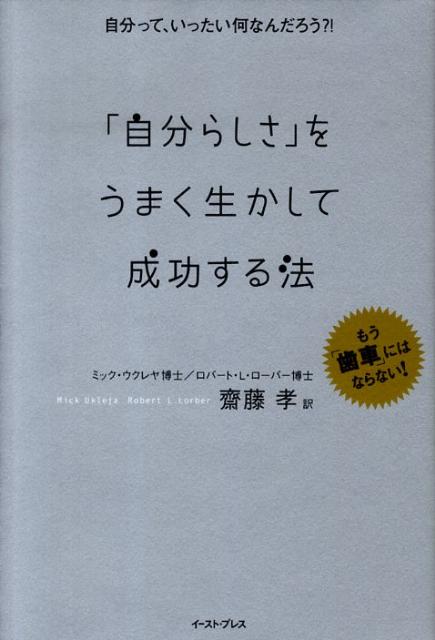 「自分らしさ」をうまく生かして成功する法