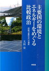主要国の環境とエネルギーをめぐる比較政治 持続可能社会への選択 [ 太田宏 ]
