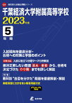 千葉経済大学附属高等学校（2023年度） （高校別入試過去問題シリーズ）