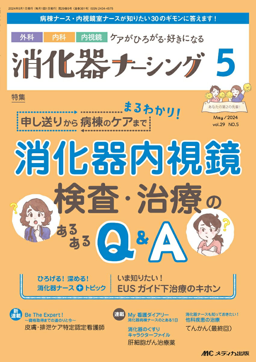 消化器ナーシング2024年5月号