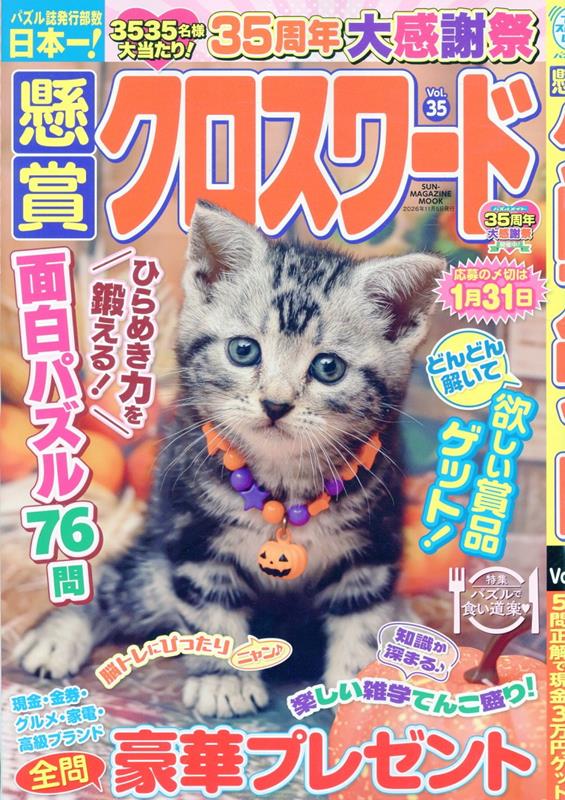 懸賞クロスワード（Vol．35） （SUN-MAGAZINE　MOOK）
