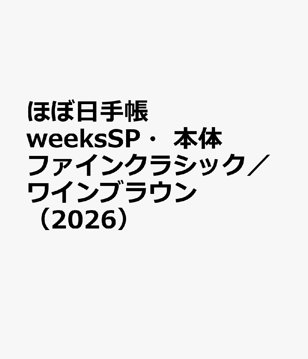 ほぼ日手帳 weeksSP・本体 ファインクラシック／ワインブラウン（2026）