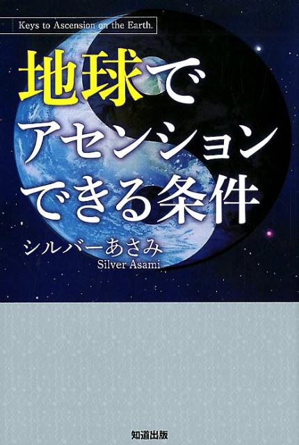 シルバーあさみ 知道出版チキュウ デ アセンションデキル ジョウケン シルバー アサミ 発行年月：2019年08月 予約締切日：2019年08月01日 ページ数：126p サイズ：単行本 ISBN：9784886643247 シルバーあさみ（シルバーアサミ） 心眼コメンテーター、ベストセラー作家、ラジオDJ、女性起業家、天地人。株式会社アップライト代表取締役として、東京自由が丘に創業20年。「シルバーあさみの公式ブログ」は1日5万人の読者が購読している大ヒットブログを更新中（本データはこの書籍が刊行された当時に掲載されていたものです） はじめに　「地球のアセンションとは何か？」／第1章　チャクラ（心と体）／第2章　適切なる境界線／第3章　グラウンディング／第4章　人間修行（お金、体、人間関係）をゼロにすること／第5章　顕在意識と潜在意識について／第6章　波動について／第7章　言霊について／第8章　次元について／「ミッションについて」ー「地球でアセンションできる条件」が整ったらぜひ読んでください／おわりに　「シルバーあさみからのメッセージ」 本 人文・思想・社会 心理学 超心理学・心霊