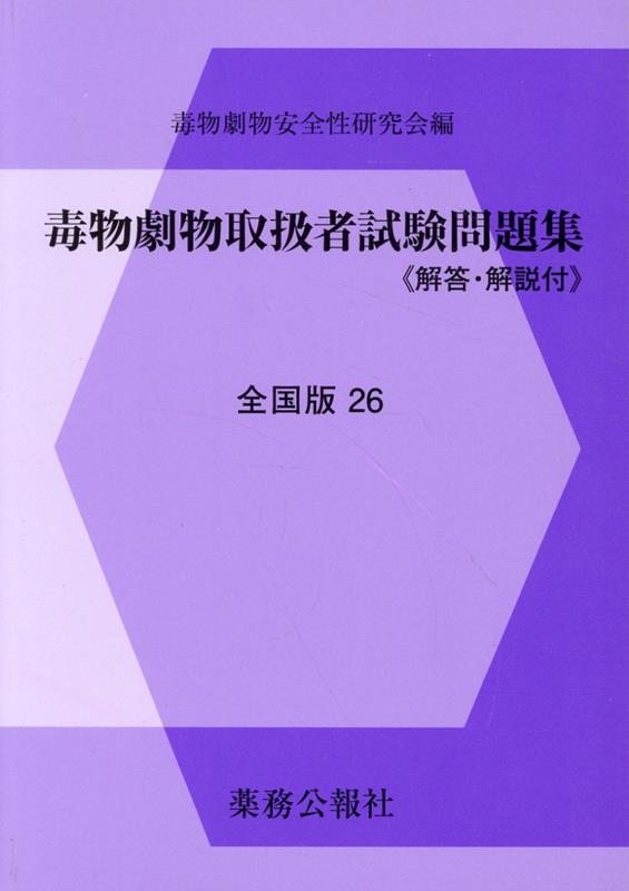 毒物劇物取扱者試験問題集 26 全国版