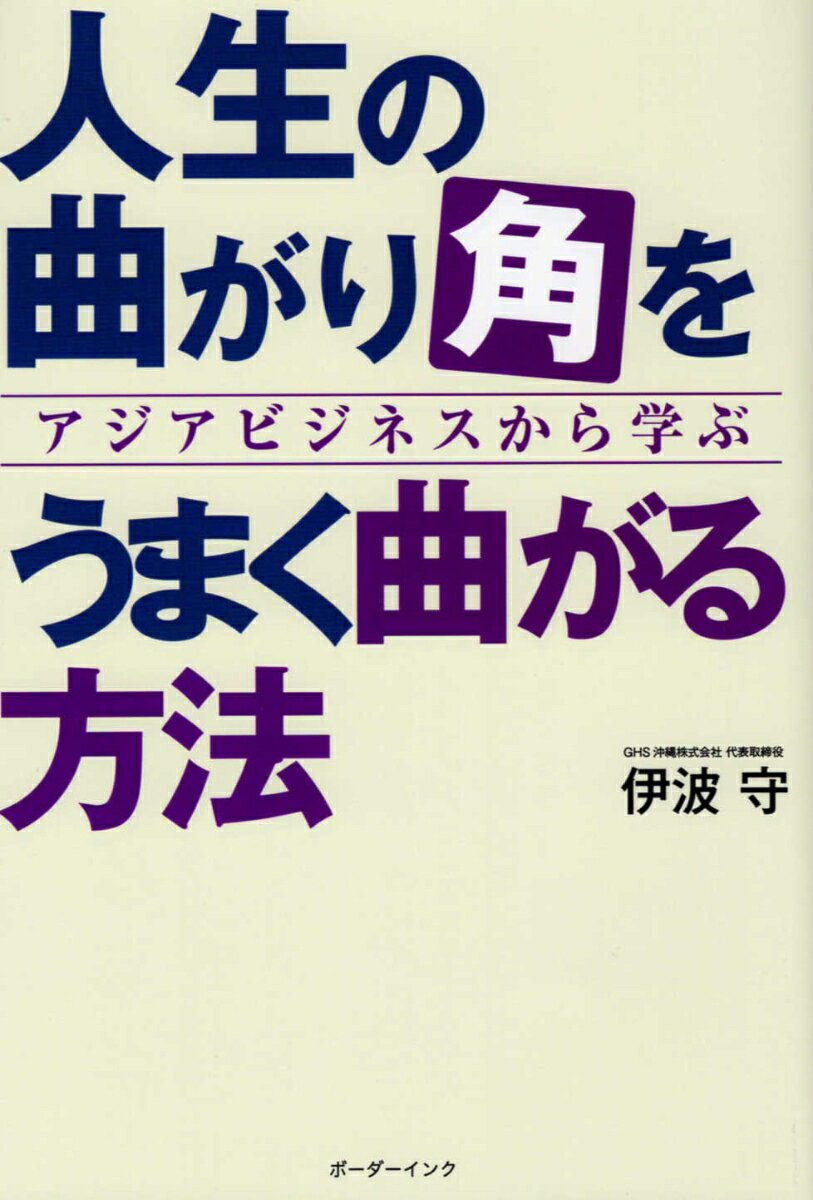 人生の曲がり角をうまく曲る方法