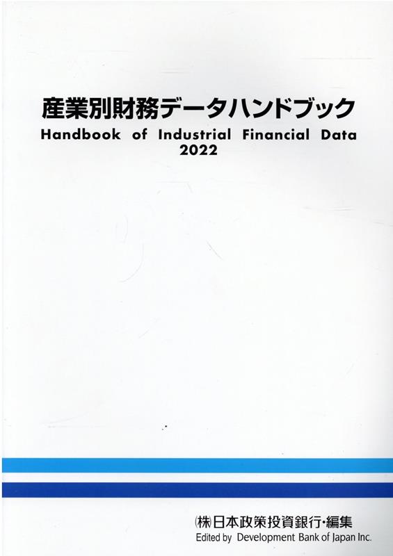 産業別財務データハンドブック（2022年版）