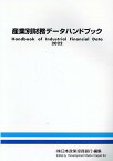 産業別財務データハンドブック（2022年版） [ 日本政策投資銀行設備投資研究所 ]