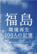 福島環境再生100人の記憶