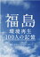 福島環境再生100人の記憶