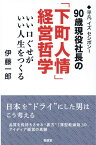 90歳現役社長の下町人情経営哲学 いい口ぐせがいい人生をつくる [ 伊藤一郎 ]