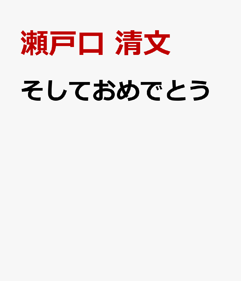 そしておめでとう