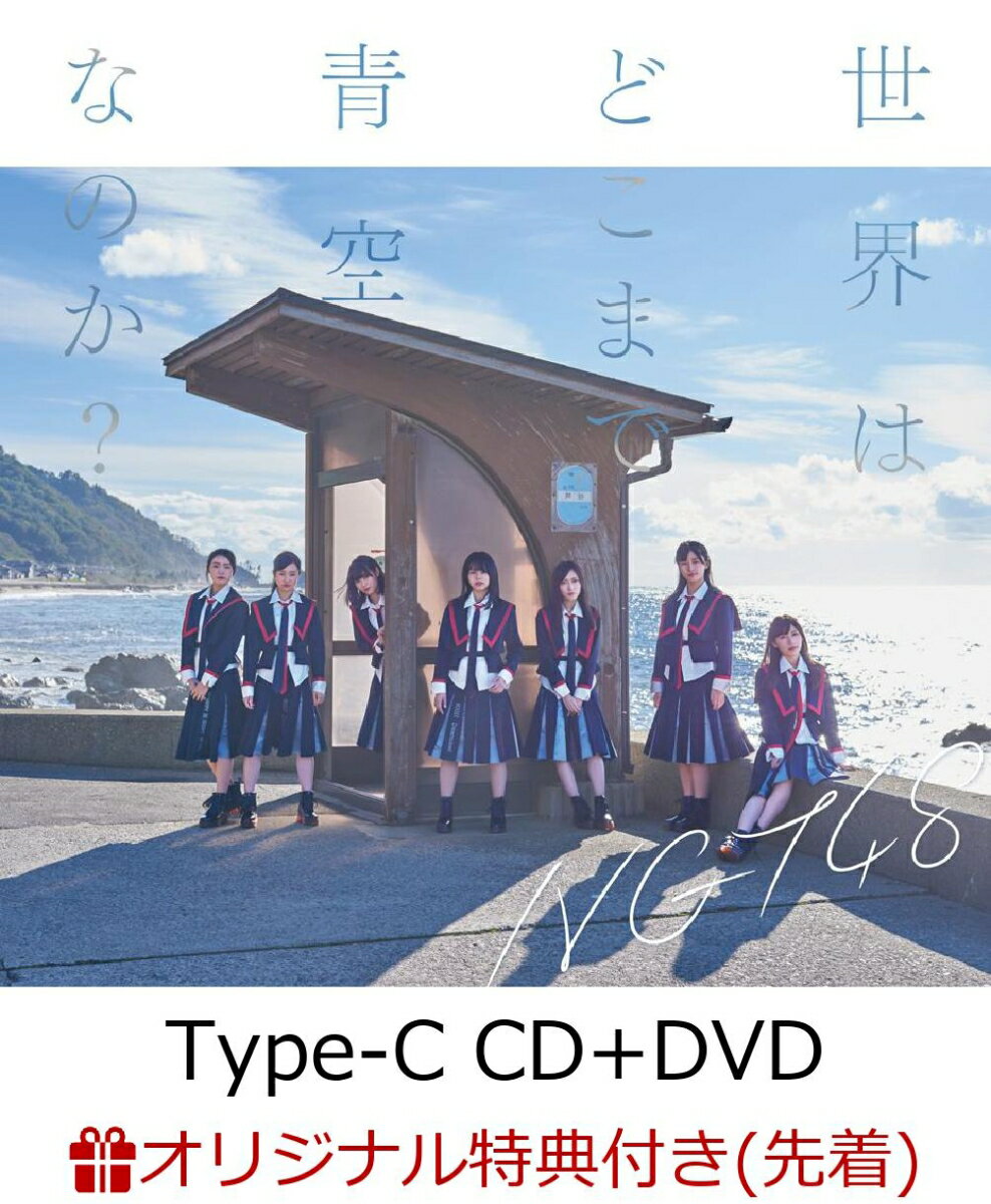 【楽天ブックス限定先着特典】世界はどこまで青空なのか？ (Type-C CD＋DVD) (Lサイズ生写真付き)