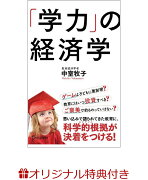 【楽天ブックス限定特典付き】「学力」の経済学