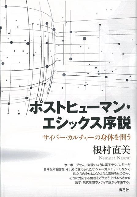 【バーゲン本】ポストヒューマン・エシックス序説