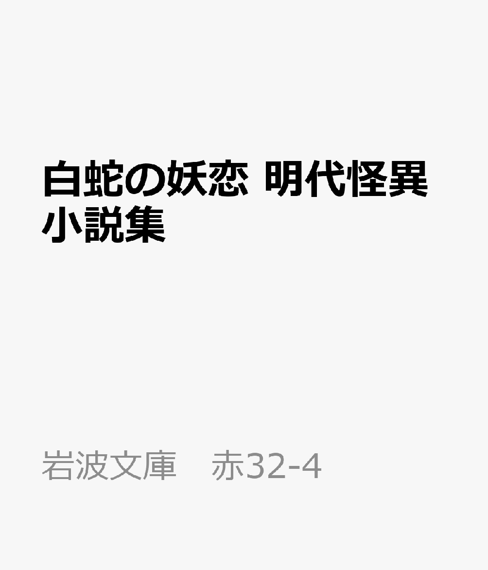 白蛇の妖恋 明代怪異小説集