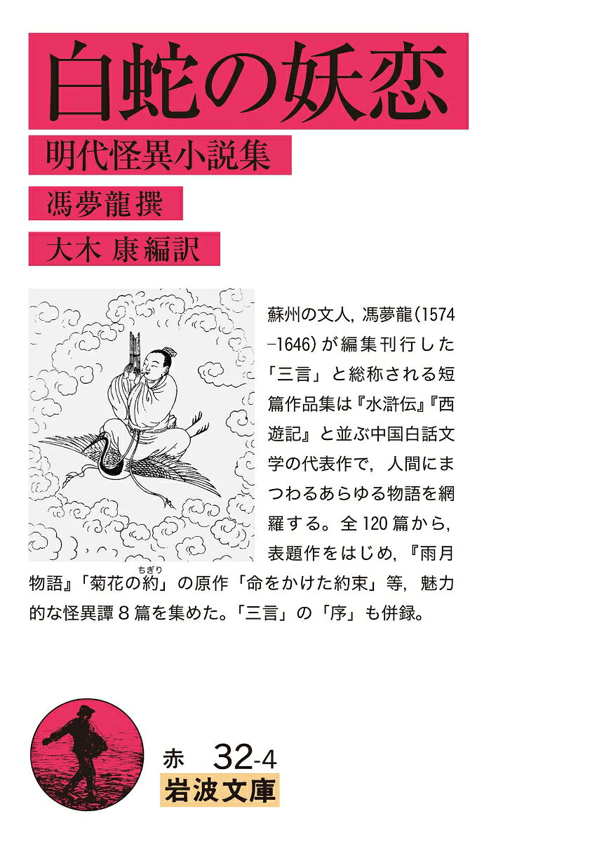 白蛇の妖恋 明代怪異小説集
