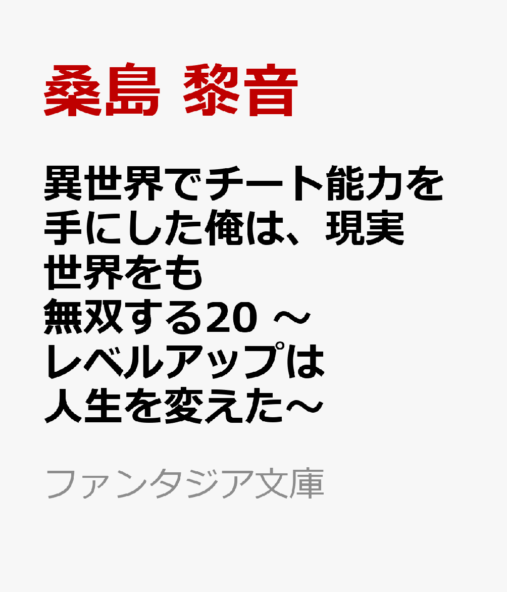 異世界でチート能力を手にした俺は、現実世界をも無双する20 ～レベルアップは人生を変えた～ （ファンタジア文庫） [ 美紅 ]...