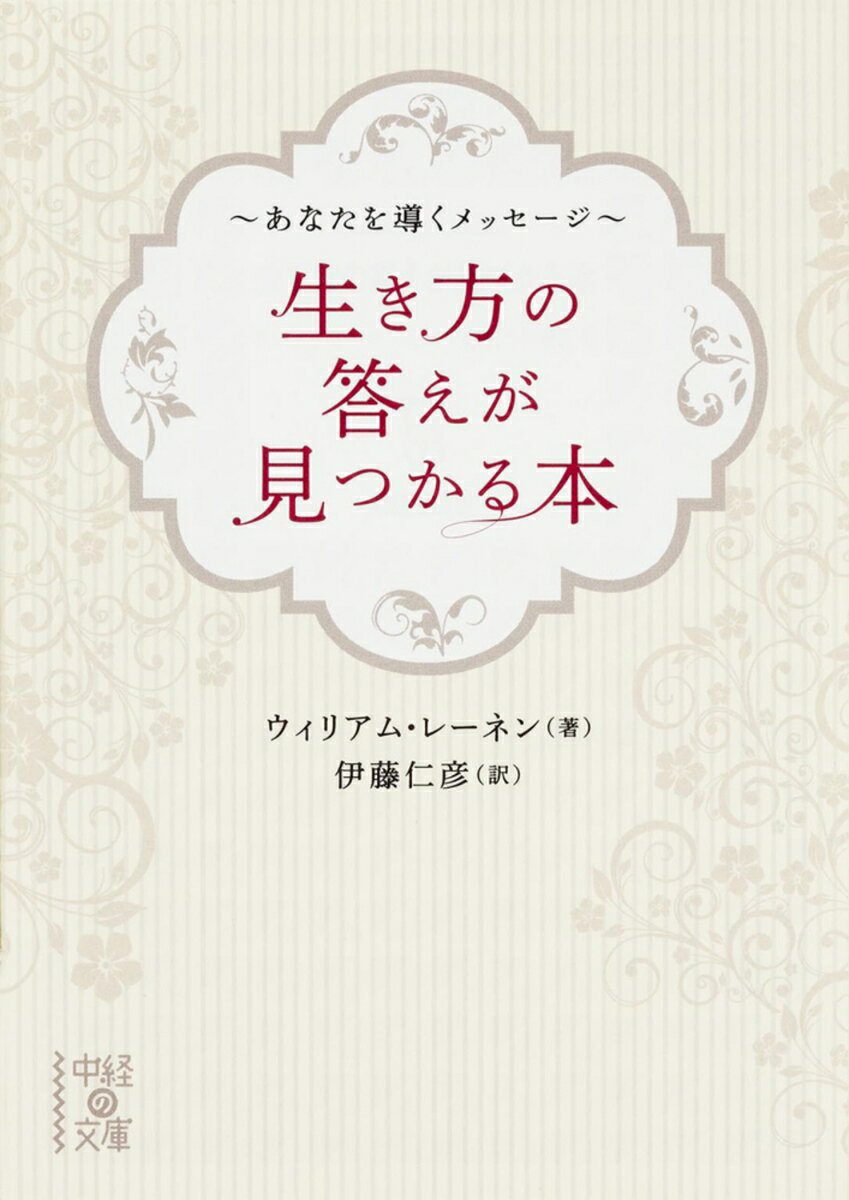 生き方の答えが見つかる本 〜あなたを導くメッセージ〜