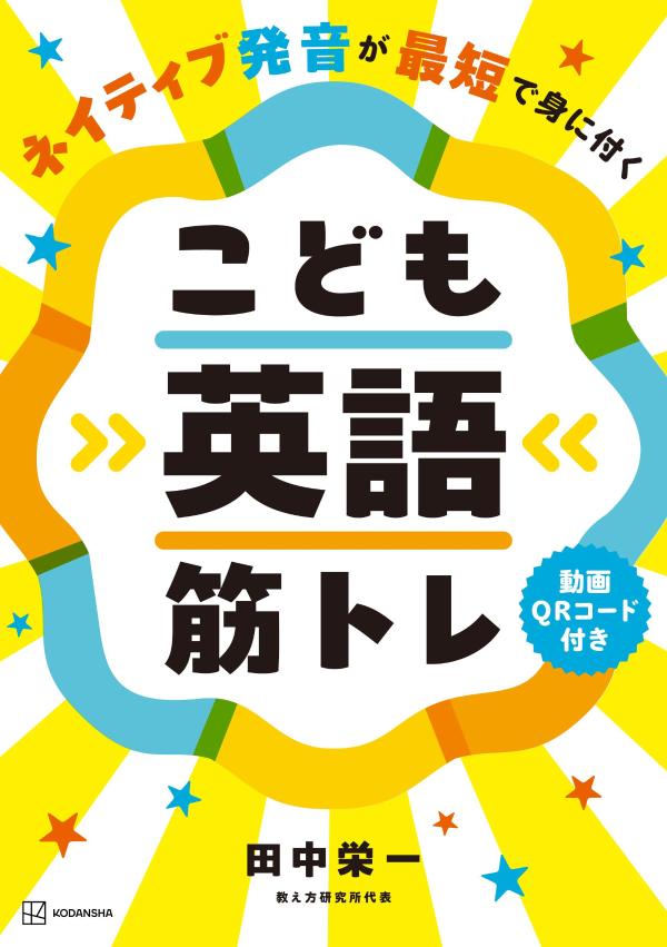 ネイティブ発音が最短で身に付く こども英語筋トレ