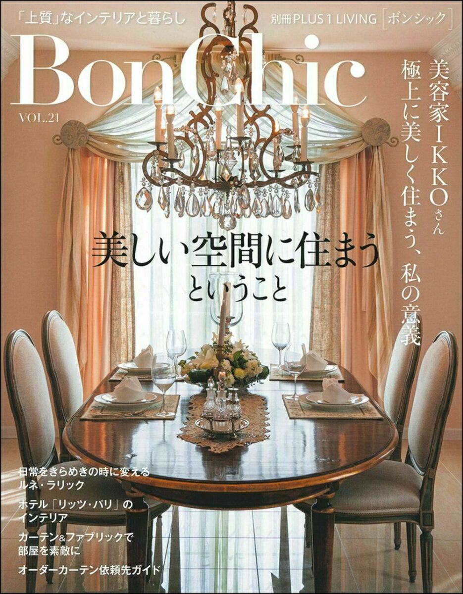 BonChic VOL．21 美しい空間に住まうということ