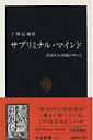 サブリミナル マインド 潜在的人間観のゆくえ （中公新書） 下条信輔