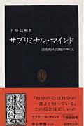 サブリミナル・マインド 潜在的人間観のゆくえ （中公新書） [ 下条信輔 ]