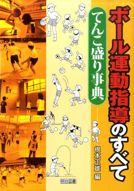 ボール運動指導のすべて てんこ盛り事典 [ 根本正雄 ]