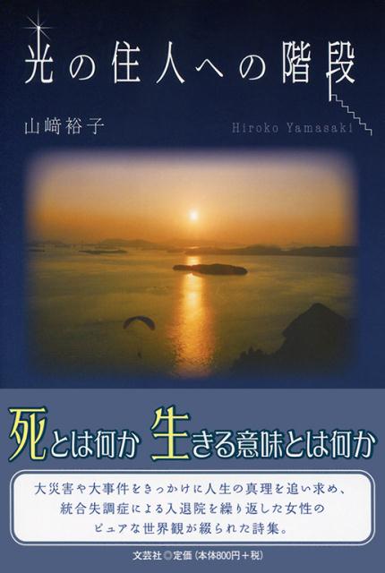 光の住人への階段