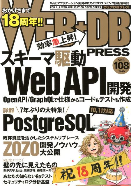 WEB＋DB PRESS（Vol．108（2019））