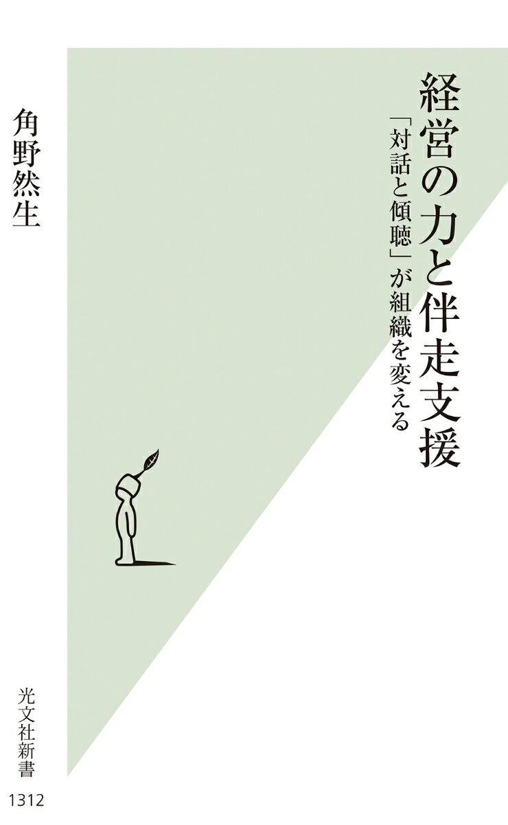 経営の力と伴走支援 「対話と傾聴」が組織を変える （新書） [ 角野然生 ]