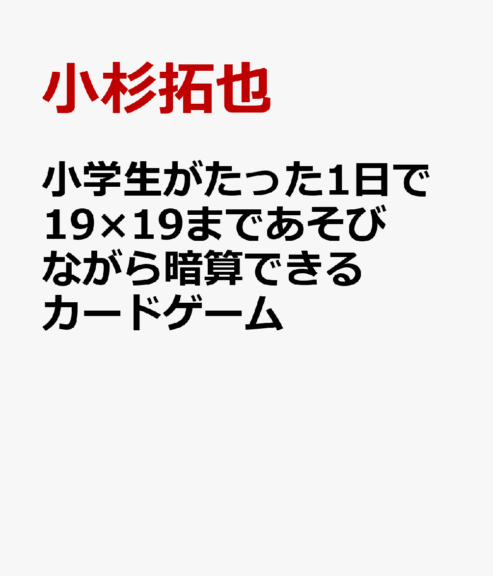 小学生がたった１日で19×19まであそびながら暗算できるカードゲーム 書影