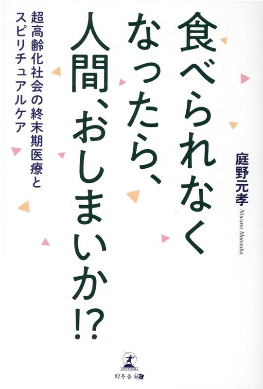 食べられなくなったら、人間、おしまいか！？超高齢化社会の終末期医療とスピリチュアルケア