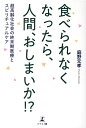 食べられなくなったら、人間、おしまいか！？超高齢化社会の終末期医療とスピリチュアルケア 