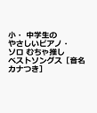 小・中学生のやさしいピアノ・ソロ むちゃ推しベストソングス［音名カナつき］