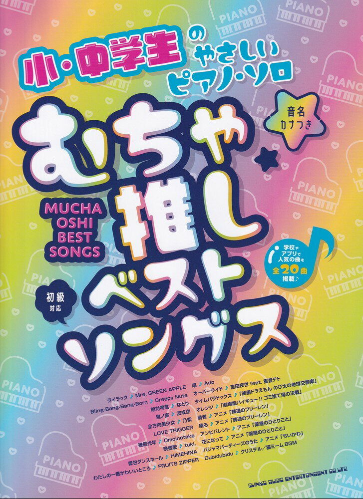 小・中学生のやさしいピアノソロ むちゃ推しベストソングス 音名カナつき 初級対応